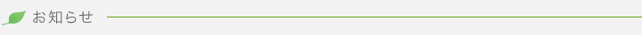 お知らせ